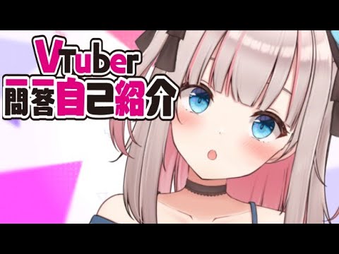 【Self-introduction】一問一答やってみた！【Vtuber/#愛音アーニャ】