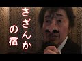 【51歳】大川栄策・さざんかの宿を歌ってみた