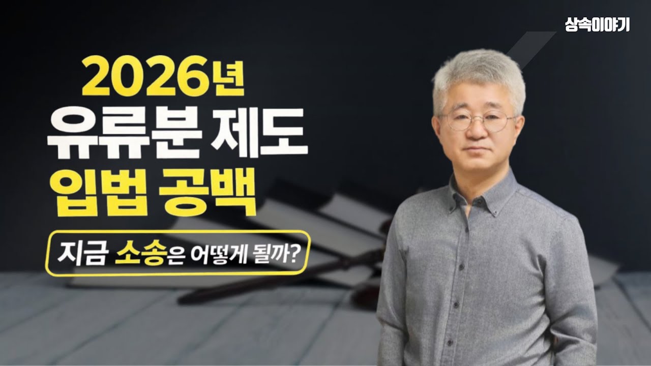 2026년, 유류분 제도의 ‘입법 공백’이 만든 현실