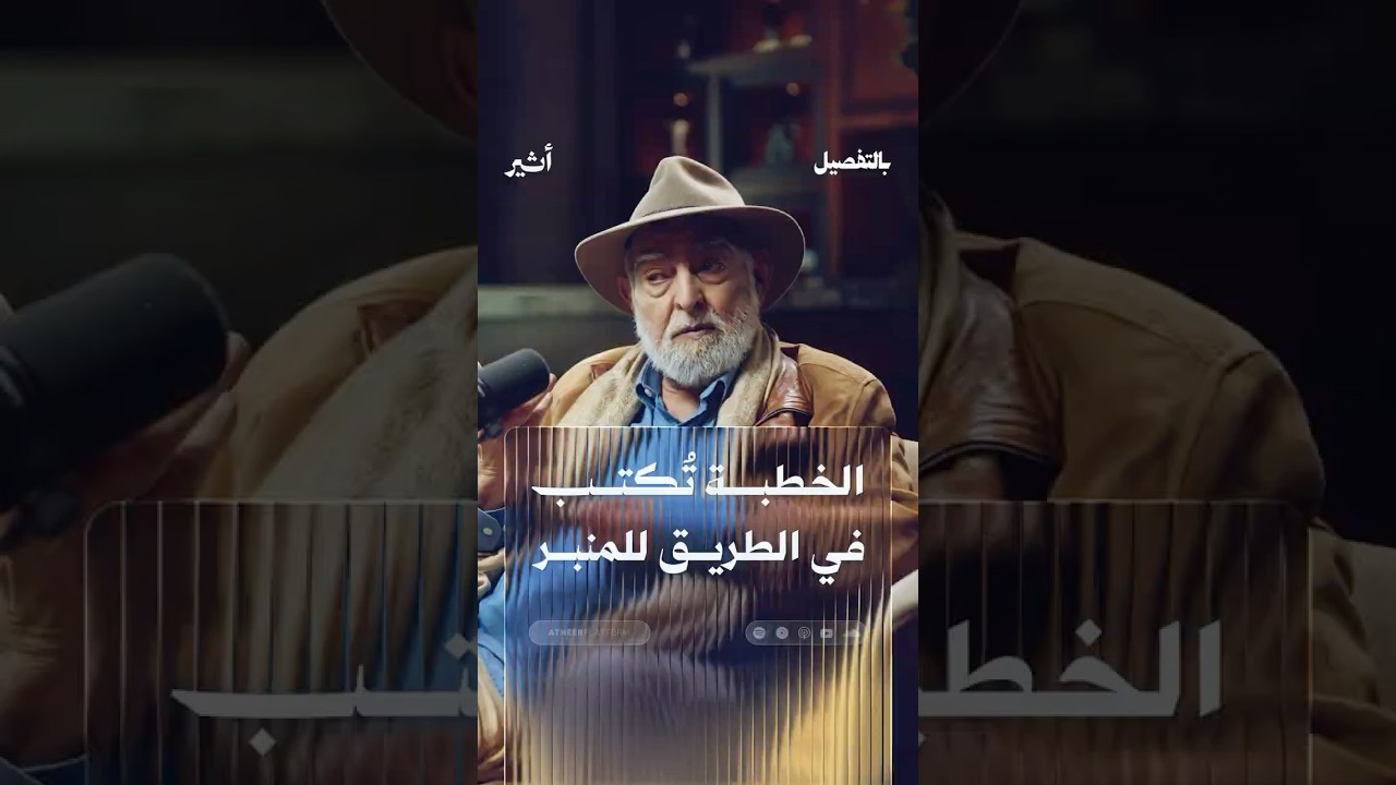 الخطبة تُكتب في الطريق للمنبر