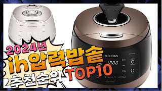 지금 사야 할 ih압력밥솥! 2024년 추천 Top10…