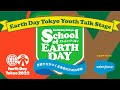 ＜4/17配信＞ アースデイ東京2022オンライン