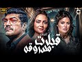 فيلم من اقوى افلام الاثارة فيلم قبلات مسروقة للنجم باسم سمرة افلام زمان