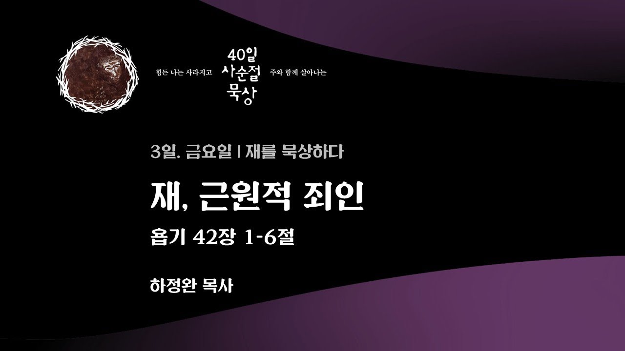 3일. 금요일 | 재, 근원적 죄인 - 욥기 42장 1-6절 | 하정완 목사