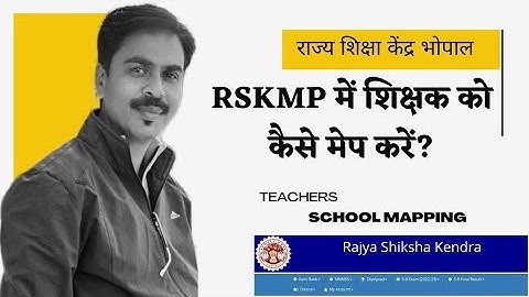 rskmp में शिक्षक को कैसे मेप करें || Teachers Mapping in rskmp | शिक्षक को नई संस्था में कैसे जोड़े |