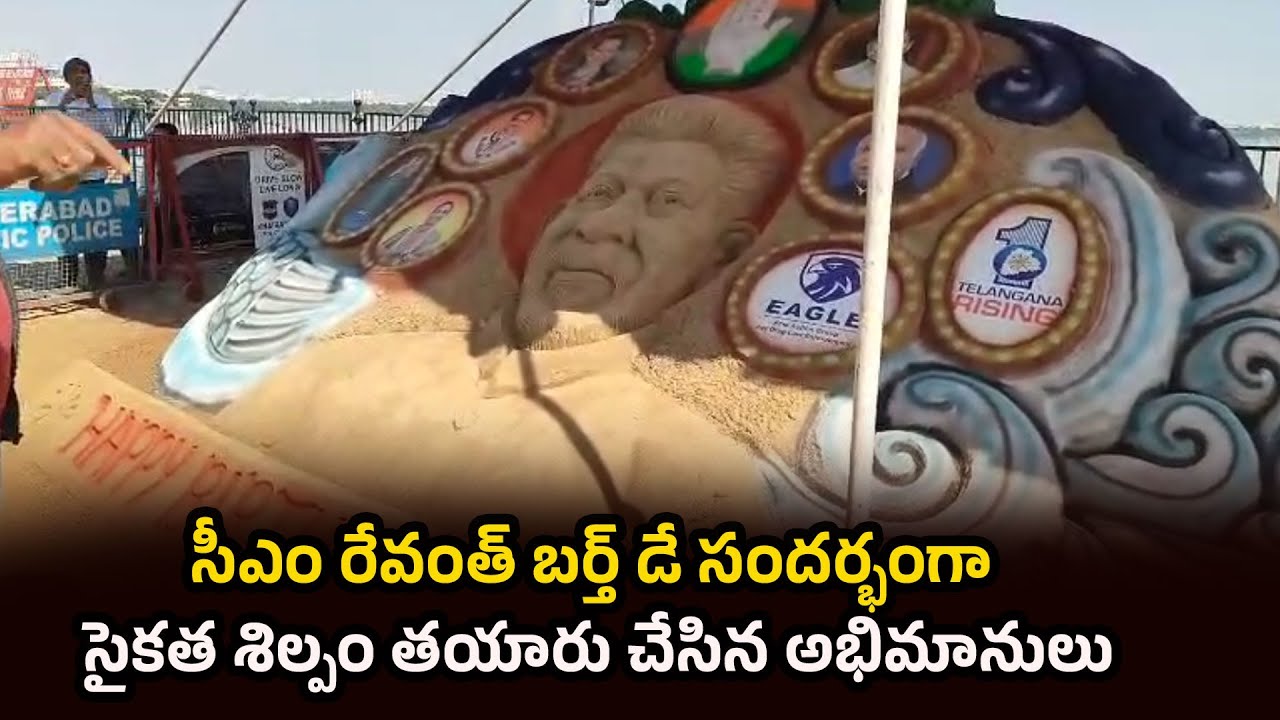 Sand Reddy సీఎం రేవంత్ బర్త్ డే సందర్భంగా సైకత శిల్పం తయారు చేసిన అభిమానులు Cm ...