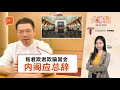 百格大事纪｜国家皇宫震撼弹 倪可敏4理由要求首相内阁辞职