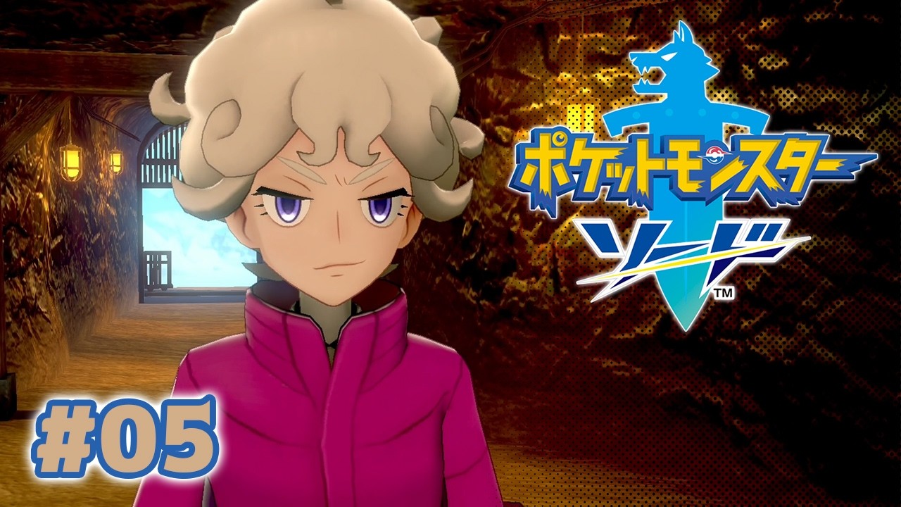 冒険王ビィト #05【ポケットモンスター ソード 剣】