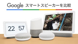 Googleのスマートスピーカー全種類の違いやできることを比較レビュー / Google HomeとGoogle Nest