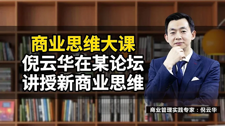 商業思維大課：倪雲華在某論壇講授新商業思維#倪雲華#商業思維#業務創新藍圖#經營模式#增長#創新#業務創新畫布 - 天天要聞