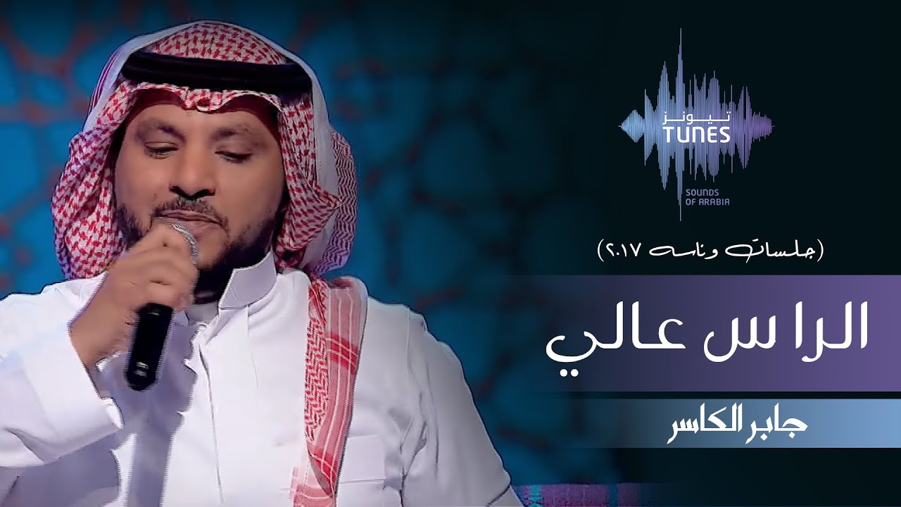 جابر الكاسر - الراس عالي (جلسات  وناسه) | 2017