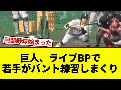 [BANTO] Young players practice bunting at Giants' live BP [Pro Baseball Reactions] [2ch Thread] [...