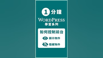 如何在 WordPress 顯示或隱藏前台的物件？WordPress 6.9 Hide Blocks on the Front End #wordpress教學 #wordpress #網站設計
