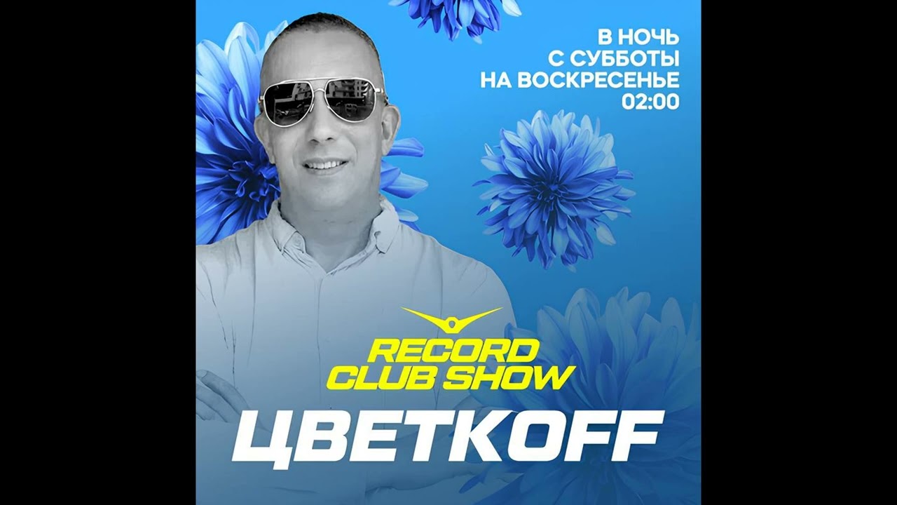 DJ Цветкоff - Record Club 