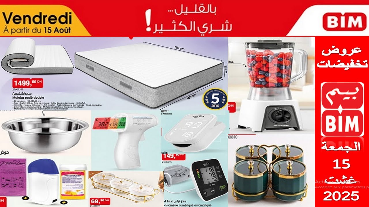 جديد عروض بيم المغرب الوطنية يوم الجمعة 15 غشت 2025 ماطلة،خلاط - جهاز قياس الضغط النبض و الحرارة