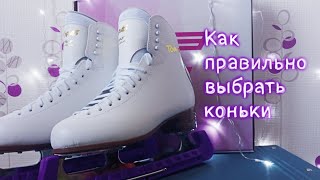 КАК ПРАВИЛЬНО ВЫБРАТЬ КОНЬКИ ДЛЯ ФИГУРНОГО КАТАНИЯ !!!