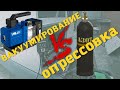 Как найти утечку фреона. Вакуумирование или Опрессовка