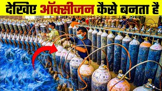 ऑक्सीजन कैसे बनता है | Oxygen Kaise Banta Hai | Oxygen Making Process | Oxygen Manufacturing Plant