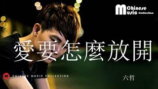 六哲 - 愛要怎麼放開 ♫ Liu Zhe - Ai Yao Zen Me Fang Kai [HD]