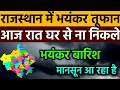 Rajasthan Weather Update Today | अगले 24 घंटे भारी, भयंकर तूफान आएगा सावधान #weather 