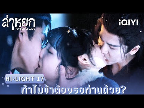 พากย์ไทย | HI-LIGHT 17 |❄️ล่าหยก (Pursuit of Jade)|จางหลิงเฮ่อ/เถียนซีเวย| iQIYI Thailand