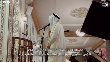 القارئ د. عبدالإله العجيري || ﴿هُوَ اللَّهُ الَّذي لا إِلهَ إِلّا هُوَ المَلِكُ القُدّوسُ.. ﴾