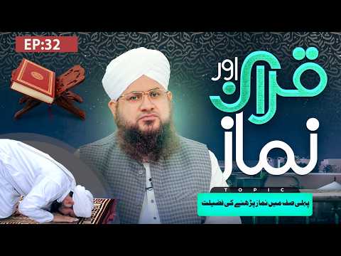 Quran Aur Namaz Episode 32 | Pehli Saf Mein Namaz Parhne Ki Fazilat | Maulana Muhammad Shafiq Attari