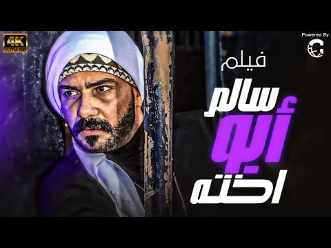 فيلم سالم ابو اخته بطولة محمد رجب