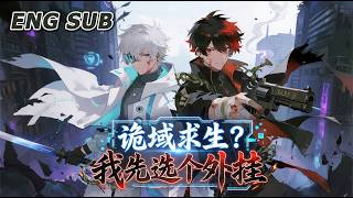 💥NEW💥【诡域求生？我先选个外挂】EP1-87 诡异吞噬世界，死亡成为常态。意外获得外挂商城后，每场试炼都能领先所有人一个时代。#动漫 #热血 #冒险 #逆袭 #anime