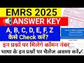EMRS Answer Key में A, B, C, D, E, F, Z क्या है? | EMRS OMR Sheet Kaise Check Kare | Emrs Q/A issue