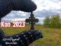 КОП НА УРОЧИЩЕ МОНЕТЫ КРЕСТЫ ПУГИ КОП 2023!