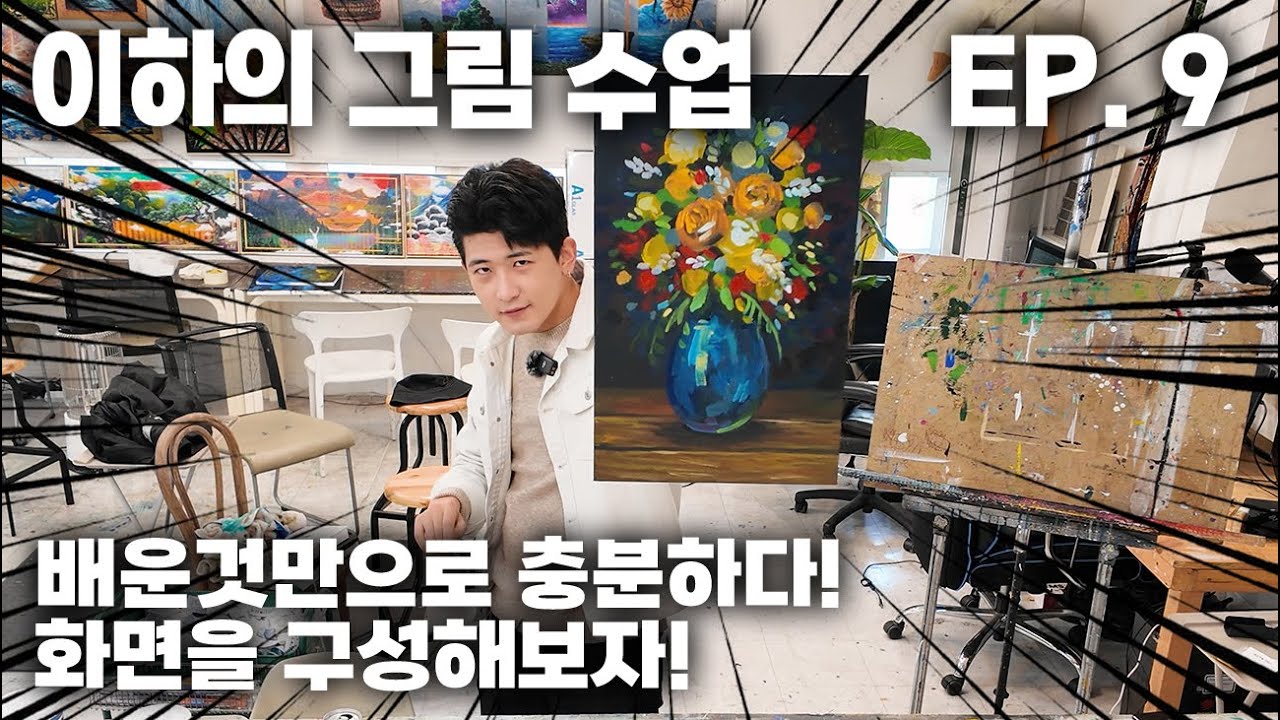 화면을 이쁘게 구성해보자! 이하의 아크릴 그림 수업 9