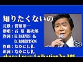 もうひとりの裕次郎編 No 27【知りたくないの】~abaraカバー曲集No 201~210715V2R2【REEN】《原曲I Really Don't Want to Know》