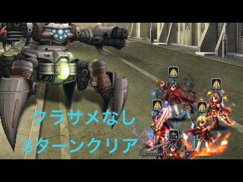 FFBE  氷剣クラサメなし　ヴァジュラ5ターンクリア