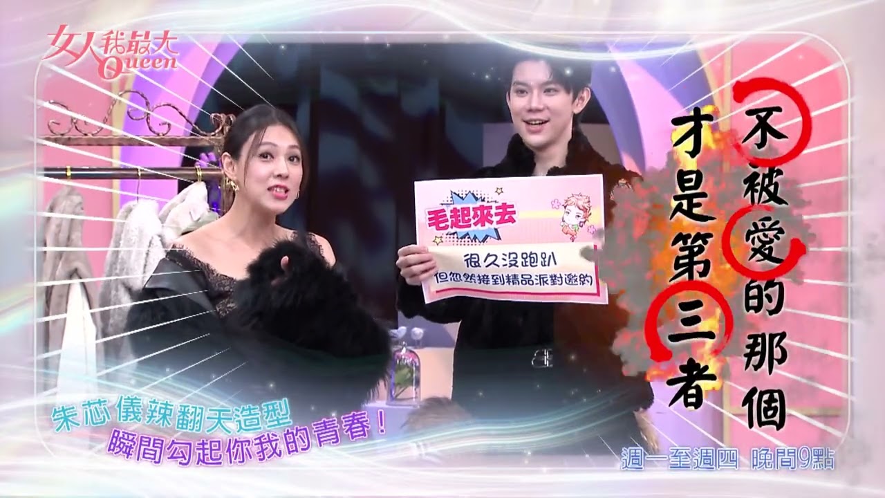 性感毛毛穿搭 辣翻全場 #女人我最大 20251216(預告)