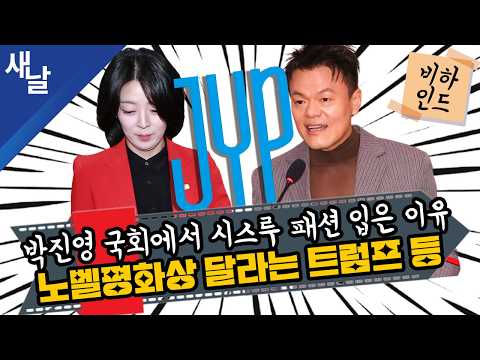 [Behind the Scenes] The reason J.Y. Park wore a see-through outfit to the National Assembly / Tru...