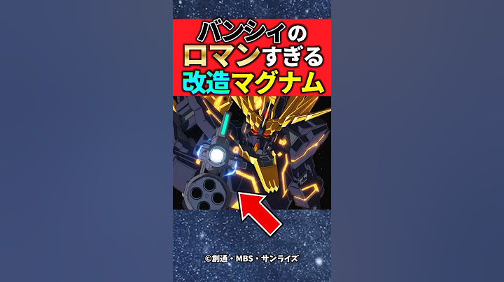バンシィノルンの改造ビームマグナムにはロマンが詰まっている【ガンダム】【反応集】