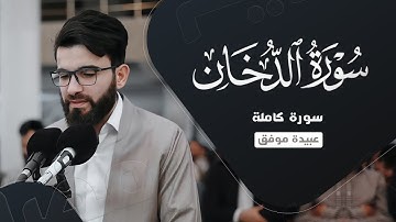 سورة الدخان كاملة بصوت عبيدة موفق : Surah Al-Dukhan is complete with the voice of Obaida Muafaq