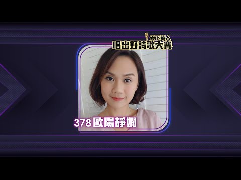 378 歐陽靜嫻