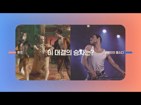 OCN Movies I [토요일 토요일은 영화다] #<strong>캣츠</strong> VS #보헤미안랩소디 1/15 (토) 밤 10시