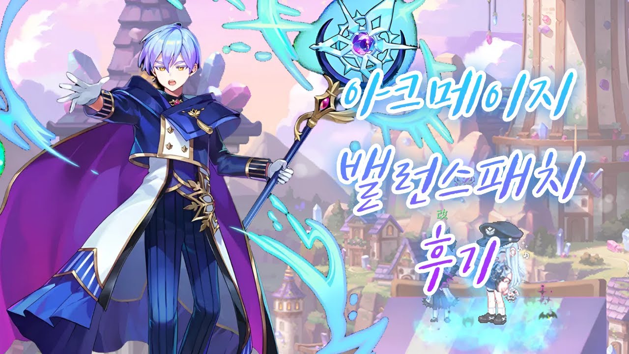 [라테일] 26년 1월 아크메이지 밸런스패치 후기!!