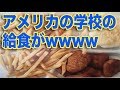 アメリカの学校の給食wwwww