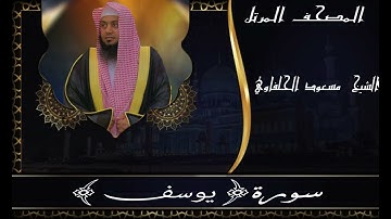 سورة يوسف||المصحف المرتل||مسعود الحلفاوي