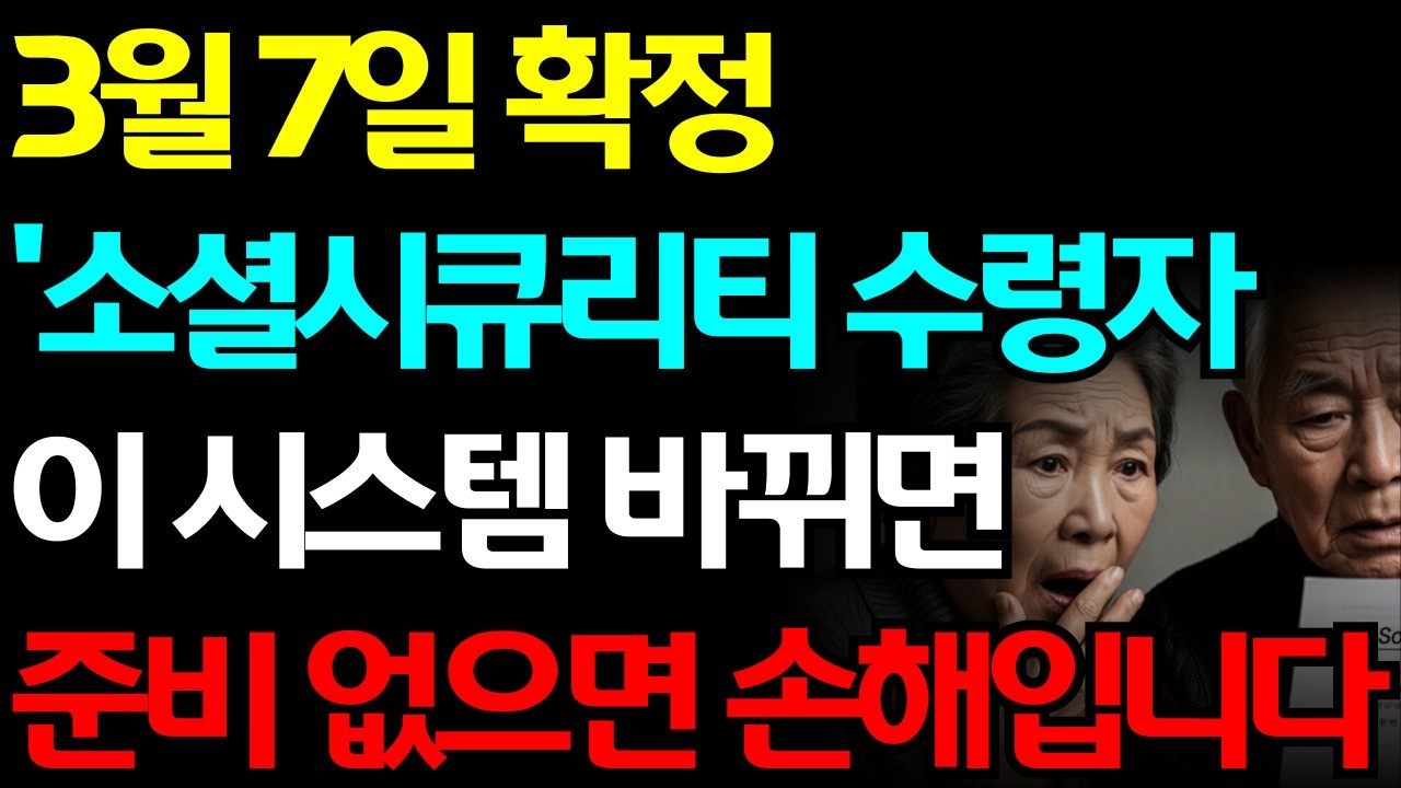 소셜시큐리티 3월 7일 대변화 | 한인 시니어 모르면 손해 | 2026년 긴급 안내