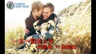徐譽騰  Ft 謝佩璇  -   一天一點愛上你   Xu Yu  Teng ft Xie pei Xuan - Yi Tian Yi Dian Ai Shang ni