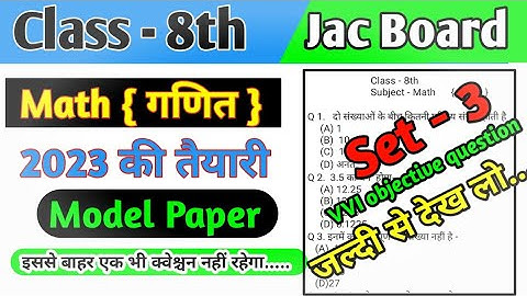 Jac Class 8 Model Paper Set -3 | Model Paper 2023 | Class Math 8 Model Paper | Model Paper |