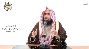 الشيخ زيد البحري الشامل سورة يس ( واتخذوا من دون الله آلهة-لا يستطيعون نصرهم-فلا يحزنك قولهم)(74-76)