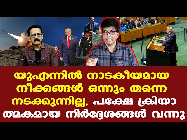 Iran | Trump | UN | പ്രശ്‌നപരിഹാരത്തിനുള്ള നാടകീയമായ നീക്കങ്ങള്‍ ഒന്നും തന്നെ നടക്കുന്നില്ല