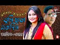 Asif Akbar I Kheya I Tumi chara ekdin I  আসিফ আকবর I  খেয়া I তুমি ছাড়া একদিন I best bangla hit song Mp3 Song