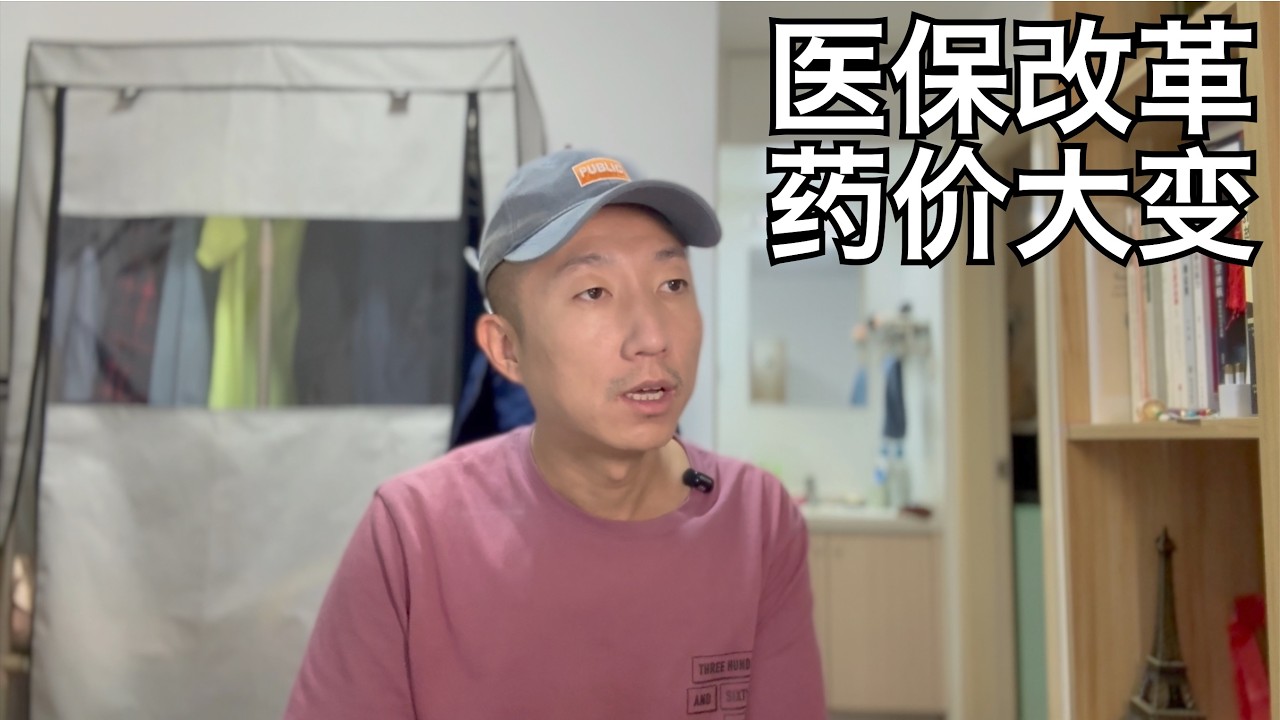 医保改革,药变便宜了,长辈却在担忧,商保变成鸡肋,医院DRG全面实施 | DRG/DIP, 集采, 原研药/仿制药(小叔TV EP370)